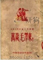 万岁，毛泽东！（ PDF版）