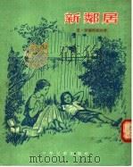新邻居（1954 PDF版）