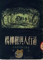 杨柳树与人行道（ PDF版）