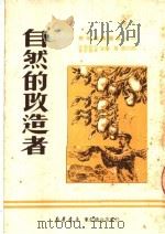 自然的改造者 1950 PDF电子版封面 (苏)沙福诺夫,(苏)鲁瑟斯基撰;愚农等译