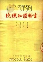 生物体和环境 1950 PDF电子版封面 (苏)李森科(Т.Лысенко)撰;王绍葆等译