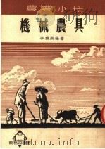 农业小册  机械农具（ PDF版）