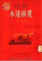 永远前进 1955 PDF电子版封面 任干著