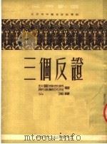 三个反证  三幕讽刺剧（1951 PDF版）