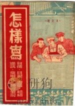 怎样写 自传·日记·书信·总结·通讯·常用文·读书笔记 第2版 1952 PDF电子版封面 群众书店编辑部编