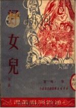 好女儿  话剧（1950 PDF版）