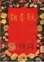 新春联（1955 PDF版）