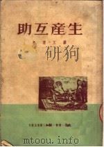 生产互助 第2版 1950 PDF电子版封面 缪文渭编