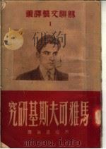马雅可夫斯基研究 1950 PDF电子版封面 赵瑞蕻辑译