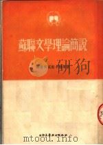 苏联文学理论简说 1954 PDF电子版封面 契尔柯芙斯卡雅等著