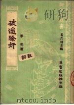 破迷除奸 鼓词 1951 PDF电子版封面 李光著