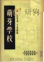萌芽学校 1951 PDF电子版封面 高衡等著;方与严编