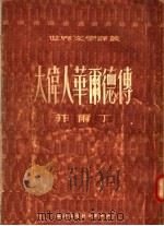 大伟人华尔德传 4卷 1955 PDF电子版封面 (英)菲尔丁(Henry Fielding)著;景行,万紫译