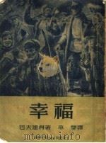幸福  第2版（1952 PDF版）