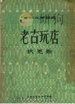老古玩店（1955 PDF版）
