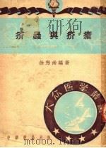 凔疥与虫疥 1951 PDF电子版封面 徐?南编