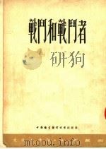 战斗和战斗者  第2版（1953 PDF版）