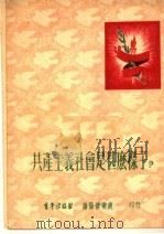 共产主义社会是什么样子？（1952 PDF版）
