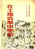 在土地改革中学习 1951 PDF电子版封面 人民出版社编辑部编