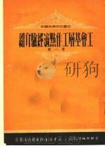 工会基层工作点滴经验介绍 第1辑 1951 PDF电子版封面 中共上海市委中,基层工作研究委员会编