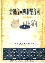 集体合同与联击合同   1951  PDF电子版封面    华东工人出版社编 