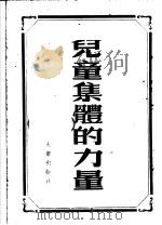儿童集体的力量（1953 PDF版）