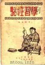 学习经验（1950 PDF版）