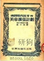 佛朗哥西班牙与美帝扩张计划 1951 PDF电子版封面 (苏)捷尔莱雪夫(В.И.Чернышев)撰;高尔森译