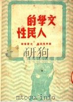 文学的人民性 1949 PDF电子版封面 (苏)顾尔希坦著;戈宝权译