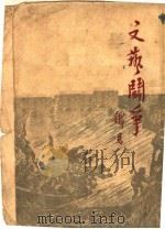 文艺门争 1949 PDF电子版封面 铁马著