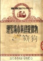 物价规律与市场管理   1951  PDF电子版封面    柯如青著 