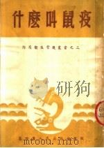 什么叫鼠疫 第3版 1952 PDF电子版封面 察哈尔人民出版社编