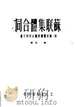 苏联集体合同 1950 PDF电子版封面 徐弦撰