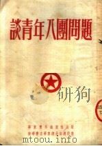 谈青年八团问题 第3版 1952 PDF电子版封面 华东青年出版社编审部编