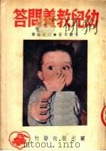 幼儿教养问答  第3版（1951 PDF版）