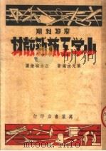 小学工艺新教材  第2版（1950 PDF版）