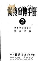 防疫宣传手册 2 1952 PDF电子版封面 华东军政委员会卫生部编