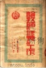 论教师底修养与工作 1950 PDF电子版封面 艺哈育文报社编