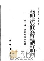 语法修辞讲话  第一讲  语法的基本知识  第2版（1951 PDF版）