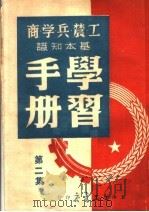 工农兵学商基本知识学习手册  第2集（ PDF版）