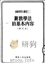 新教学法的基本内容 1952 PDF电子版封面 广东教育与文化月刊社辑