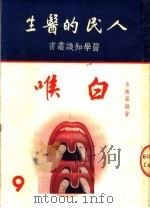 人民的医生 白喉 1950 PDF电子版封面 金济霖编