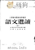 小学教师业余进修教材  语文选读  上（1954 PDF版）