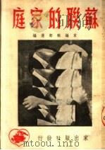 苏联的家庭（1951 PDF版）