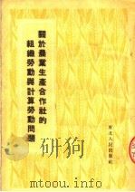 关于农业生产合作社的组织劳动与计算劳动问题（1953 PDF版）