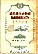 苏联合作社组织及其具体办法（ PDF版）