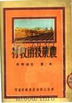 农业技术教材 第2册 发展特产 1950 PDF电子版封面 东北人民政府农林部编