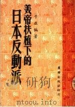 美帝扶植下的日本反动派 1951 PDF电子版封面 于亚编