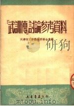“武训传”讨论参考资料（1951 PDF版）