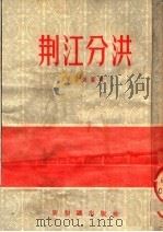 荆江分洪 1954 PDF电子版封面 欧阳安编